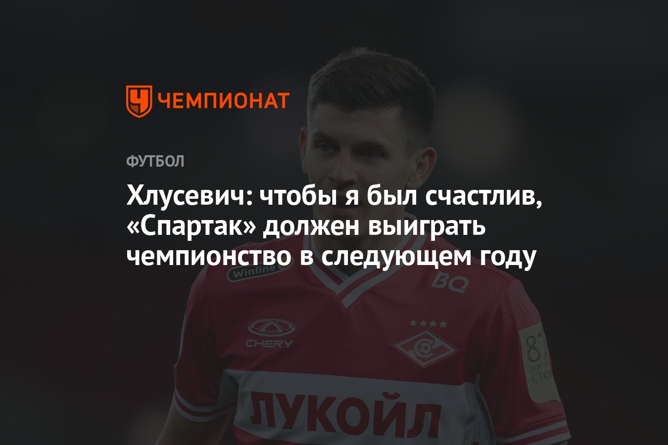 Хлусевич: чтобы я был счастлив, «Спартак» должен выиграть чемпионство в  следующем году - Чемпионат