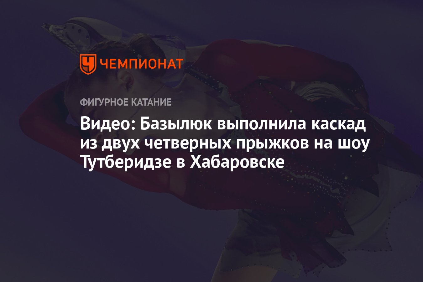 Видео: Базылюк выполнила каскад из двух четверных прыжков на шоу Тутберидзе  в Хабаровске - Чемпионат