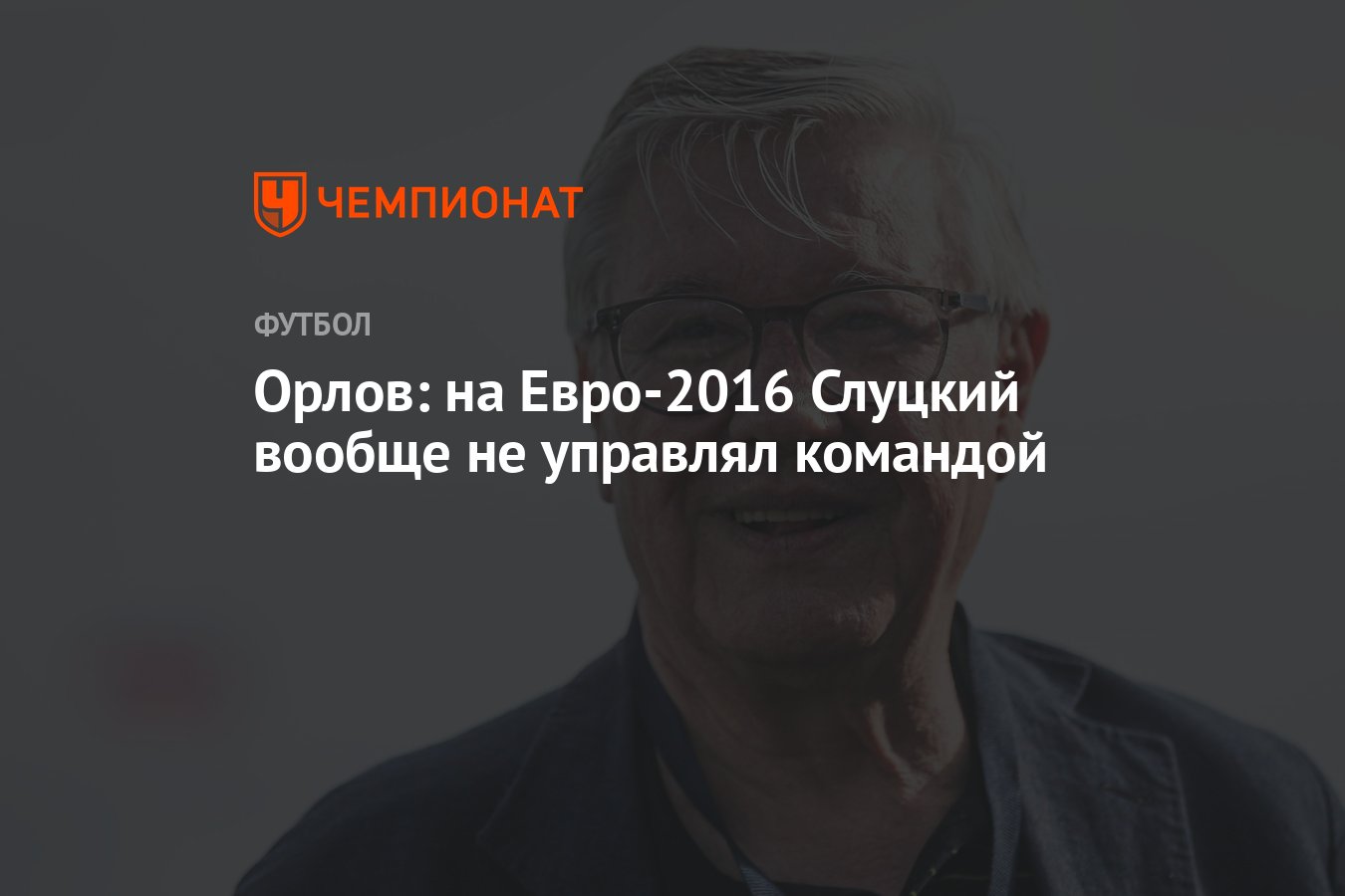 Орлов: на Евро-2016 Слуцкий вообще не управлял командой - Чемпионат