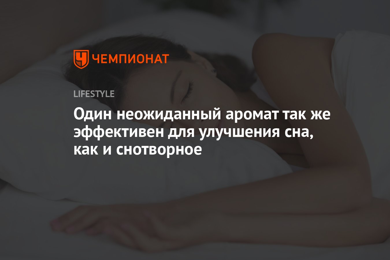 Один неожиданный аромат так же эффективен для улучшения сна, как и ...