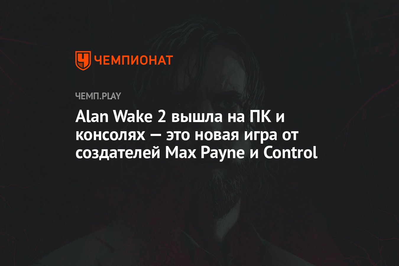 Alan Wake 2 вышла на ПК и консолях — это новая игра от создателей Max Payne  и Control - Чемпионат