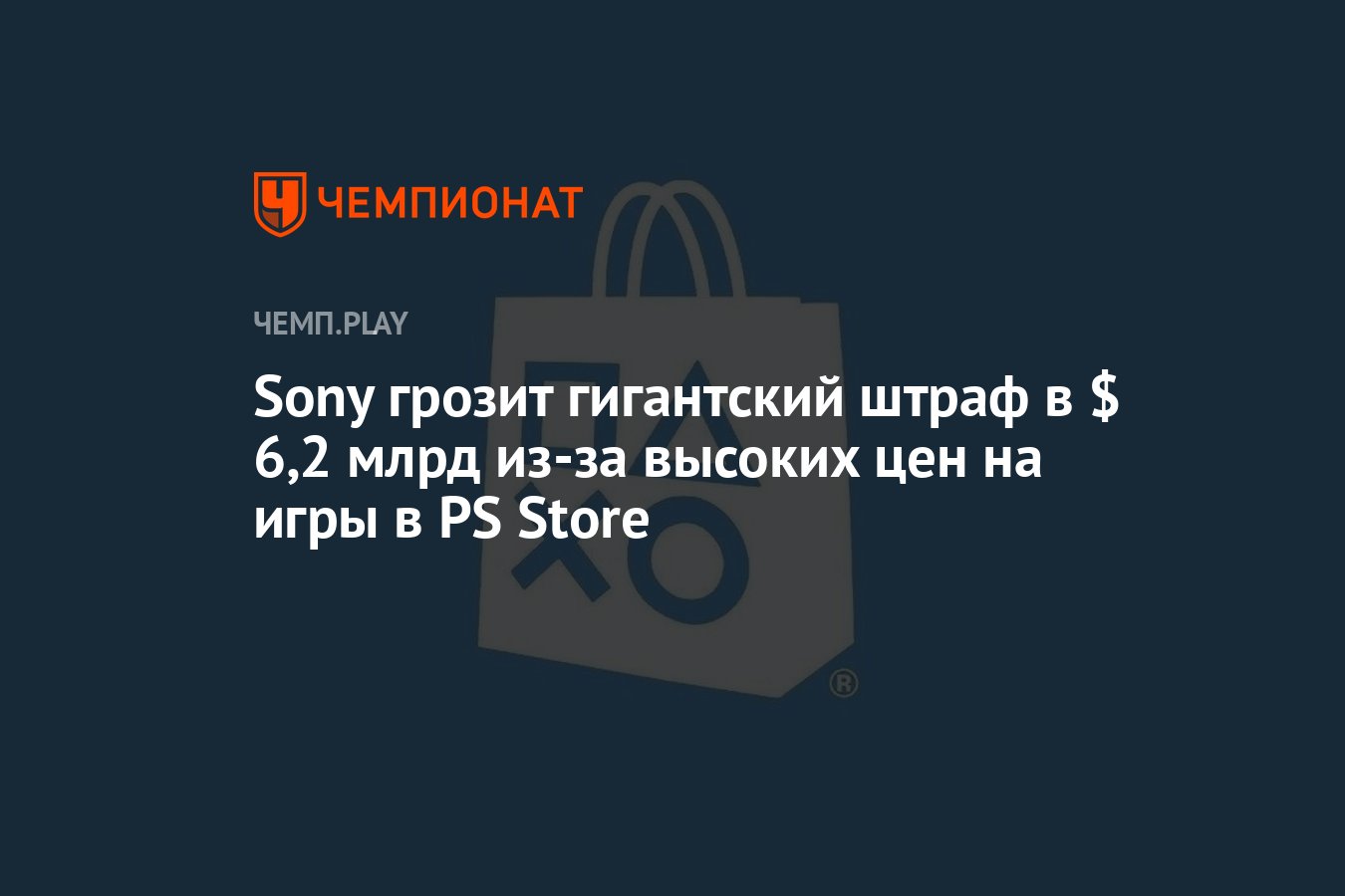 Sony грозит гигантский штраф в $ 6,2 млрд из-за высоких цен на игры в PS  Store - Чемпионат