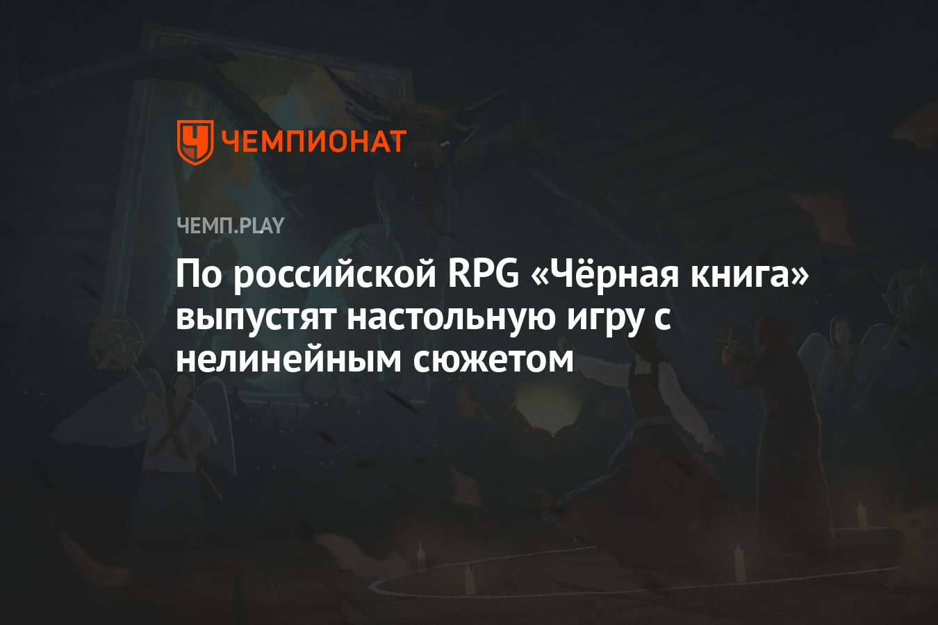 По российской RPG «Чёрная книга» выпустят настольную игру с нелинейным  сюжетом - Чемпионат