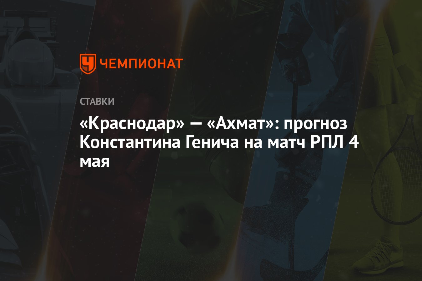 Краснодар» — «Ахмат»: прогноз Константина Генича на матч РПЛ 4 мая -  Чемпионат