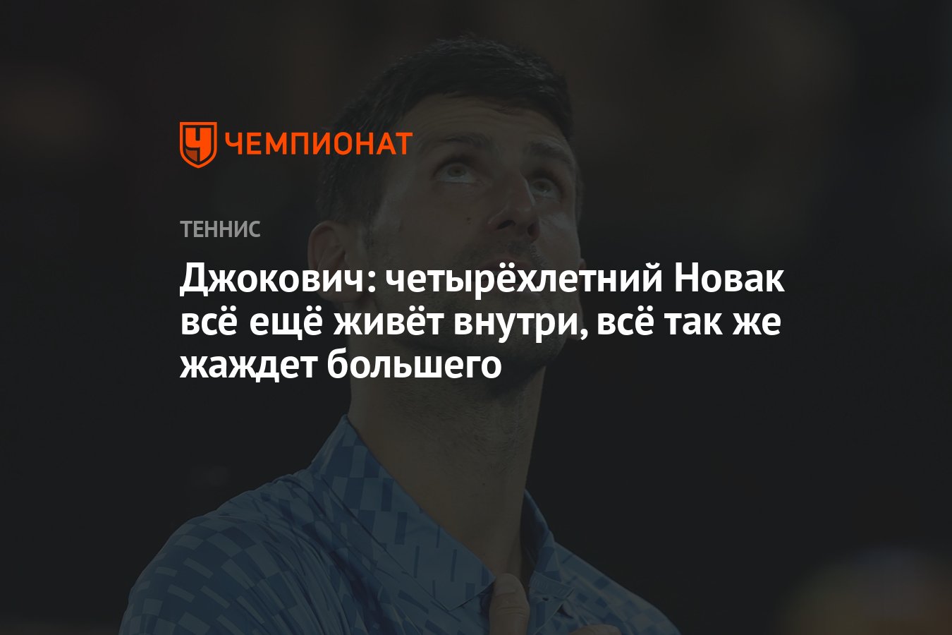 Джокович: четырёхлетний Новак всё ещё живёт внутри, всё так же жаждет  большего - Чемпионат