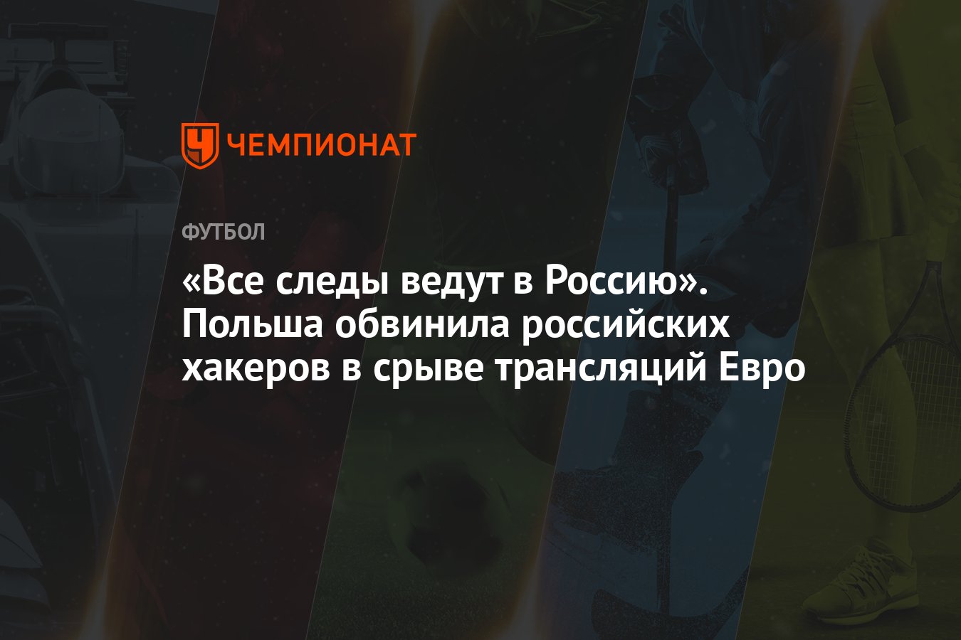 «Все следы ведут в Россию». Польша обвинила российских хакеров в срыве  трансляций Евро