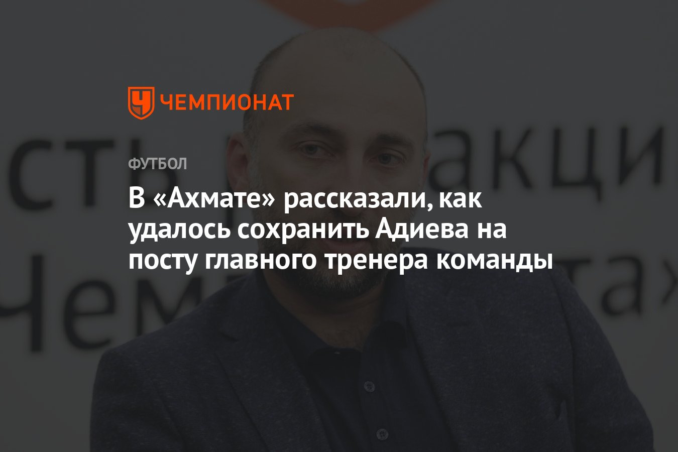 В «Ахмате» рассказали, как удалось сохранить Адиева на посту главного  тренера команды - Чемпионат