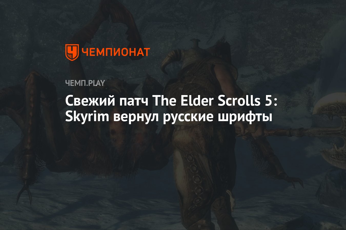 Свежий патч The Elder Scrolls 5: Skyrim вернул русские шрифты - Чемпионат