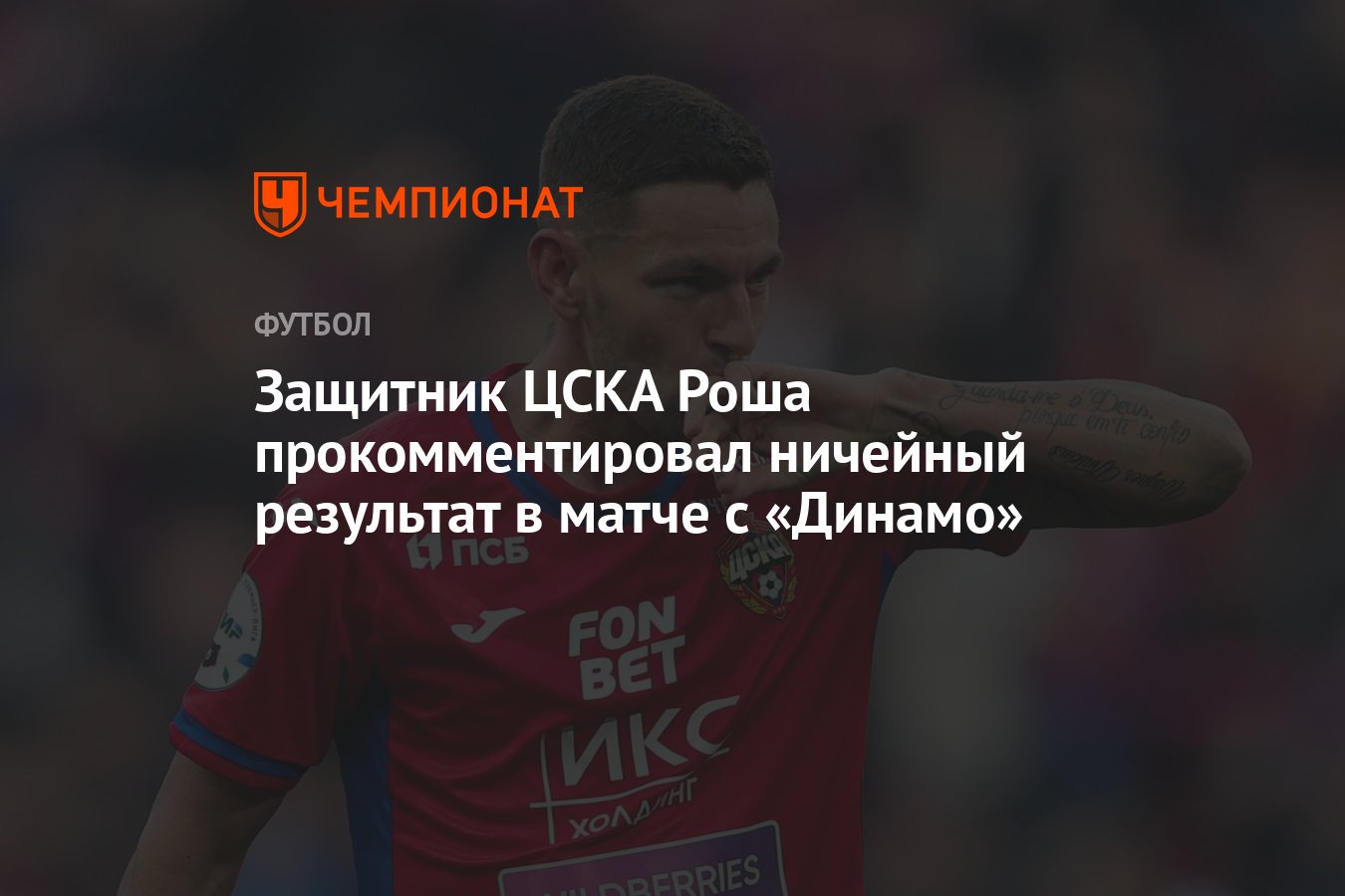 Роша ЦСКА.