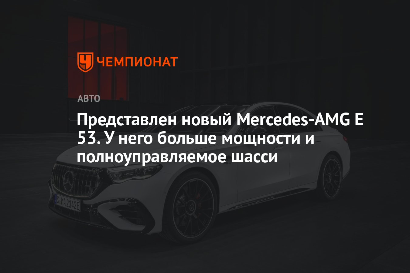 Представлен новый Mercedes-AMG E 53. У него больше мощности и  полноуправляемое шасси - Чемпионат