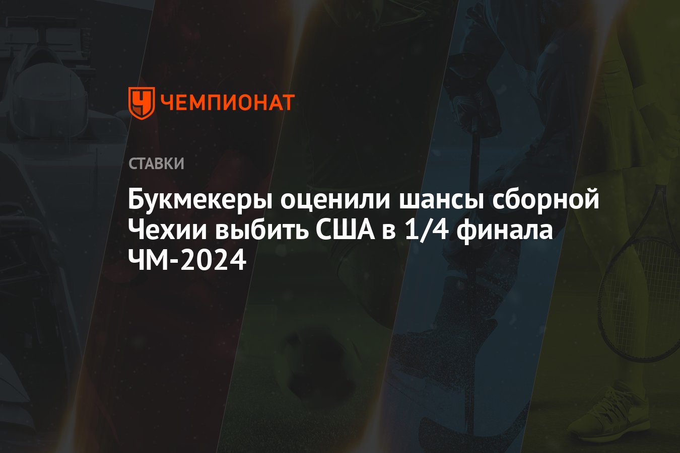 Букмекеры оценили шансы сборной Чехии выбить США в 1/4 финала ЧМ-2024 -  Чемпионат