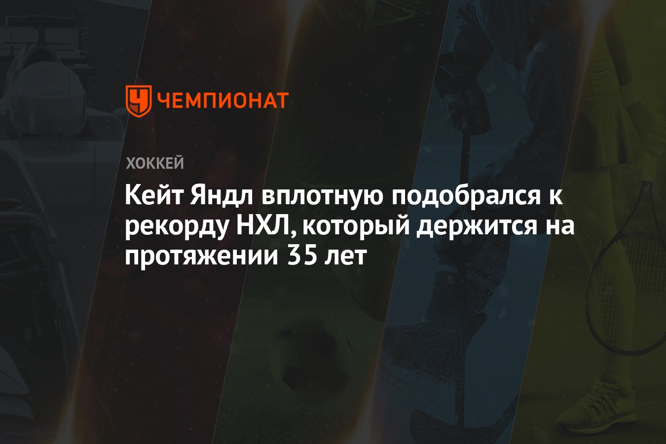 Кейт Яндл вплотную подобрался к рекорду НХЛ, который держится на ...