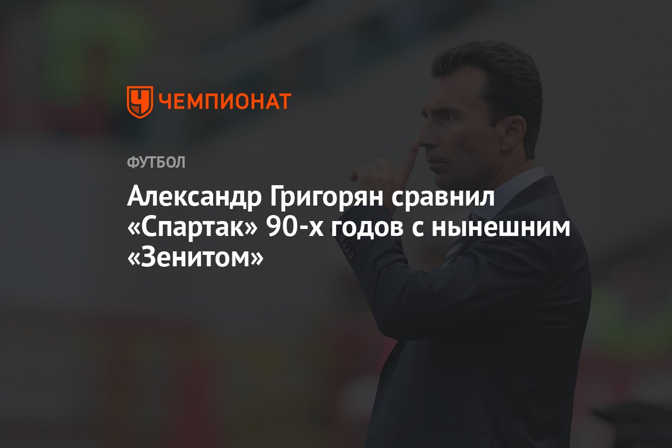 Александр Григорян сравнил «Спартак» 90-х годов с нынешним «Зенитом ...