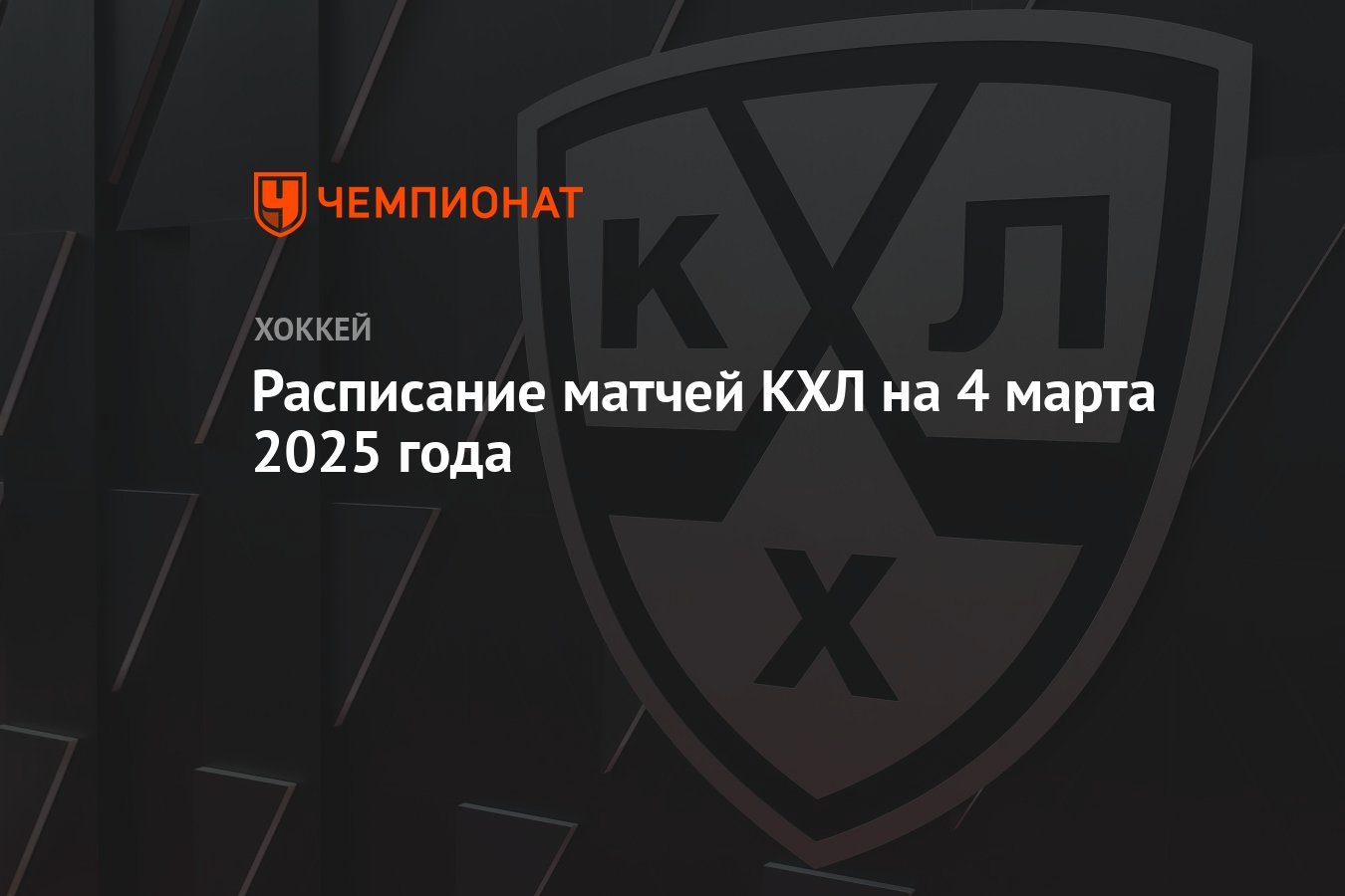 Расписание матчей КХЛ на 4 марта 2025 года - Чемпионат