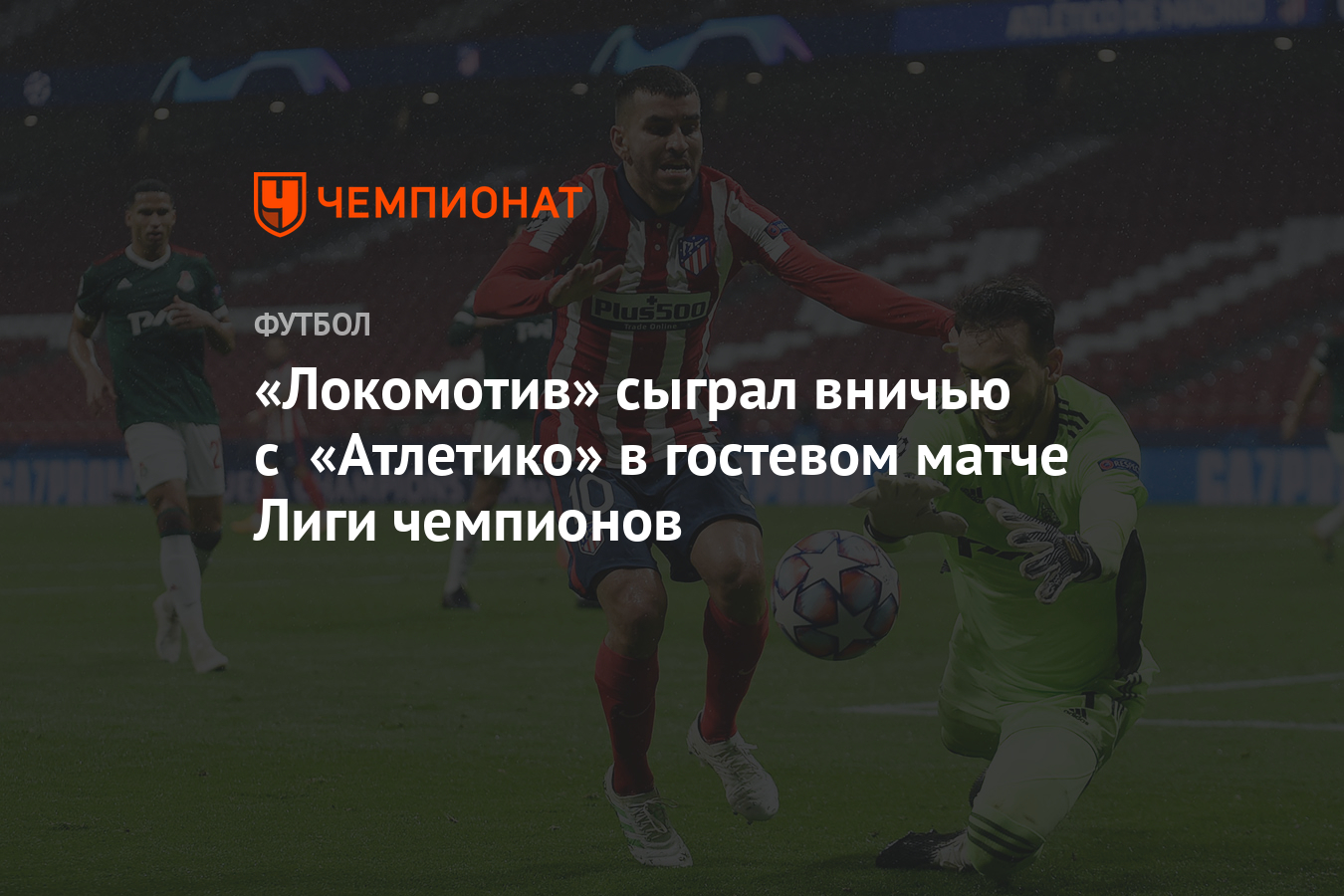 Lokomotiv tied with Atlético in the Champions League away match