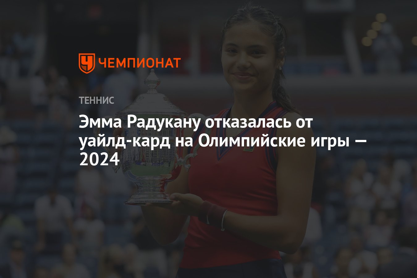 Эмма Радукану отказалась от уайлд-кард на Олимпийские игры — 2024 -  Чемпионат