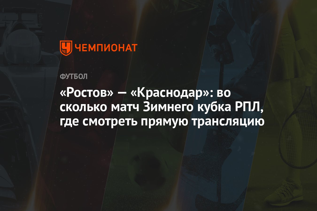 Ростов» — «Краснодар»: во сколько матч Зимнего кубка РПЛ, где смотреть  прямую трансляцию - Чемпионат