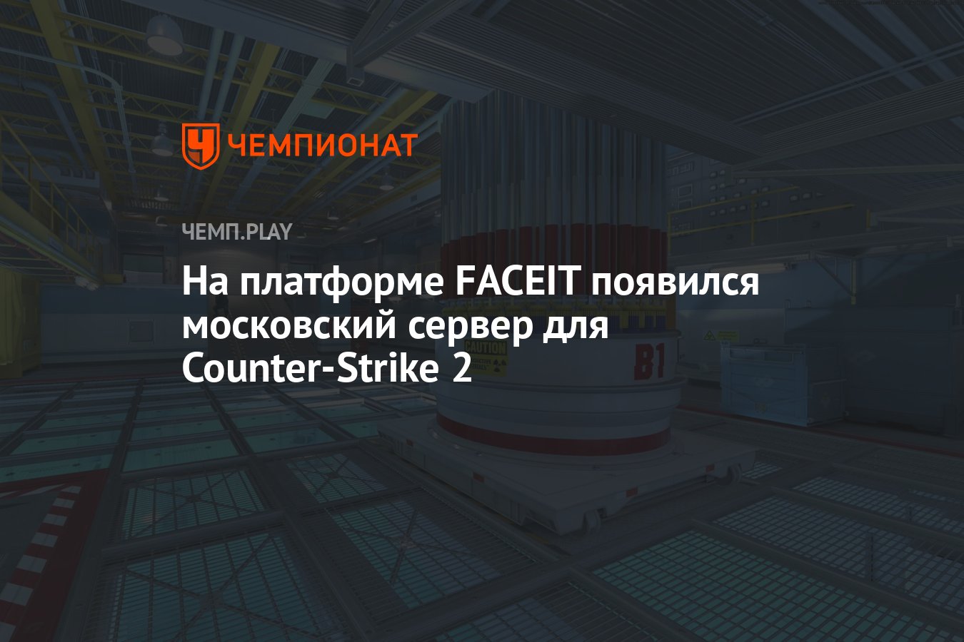 На платформе FACEIT появился московский сервер для Counter-Strike 2 -  Чемпионат