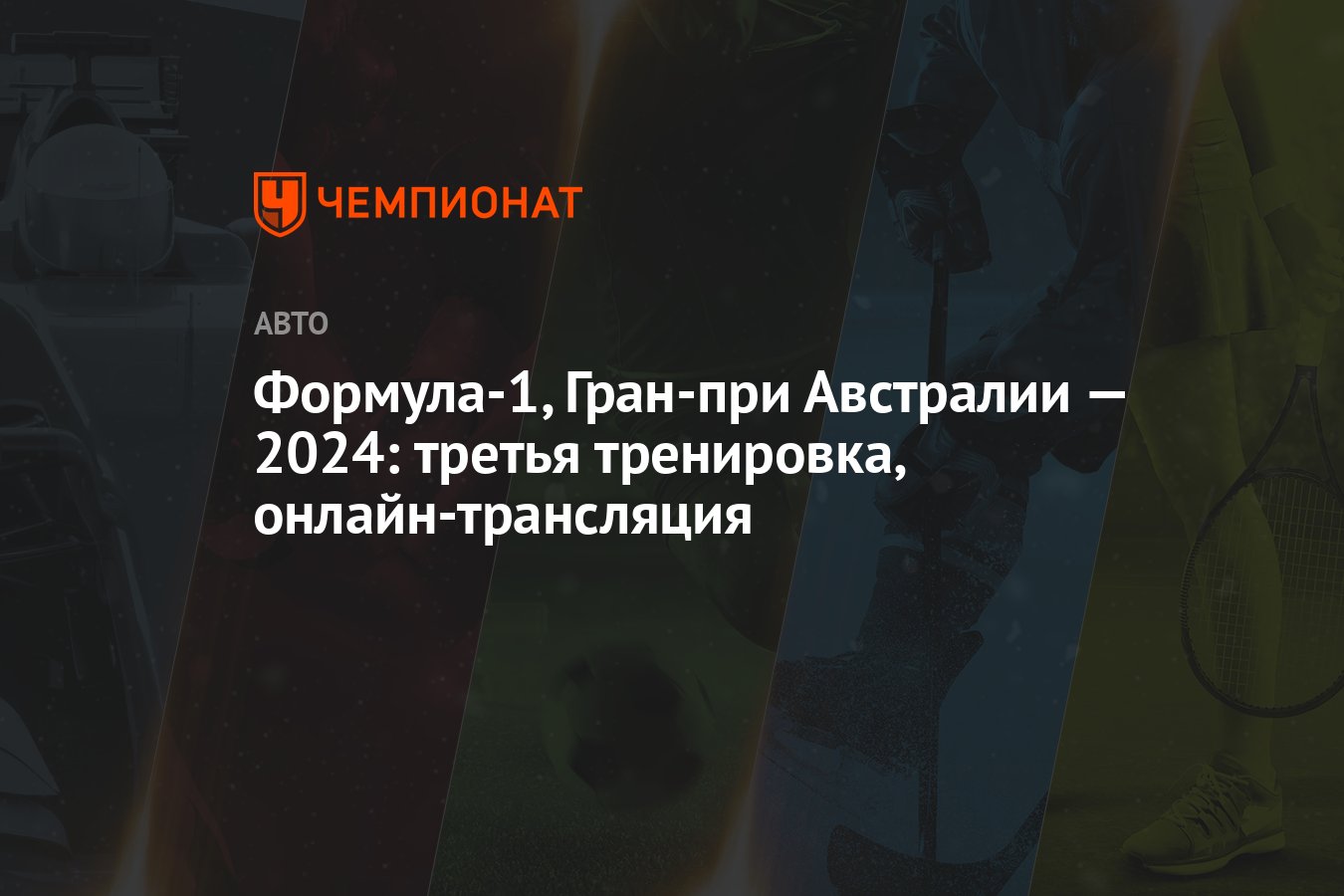 Формула-1, Гран-при Австралии — 2024: третья тренировка, онлайн-трансляция  - Чемпионат