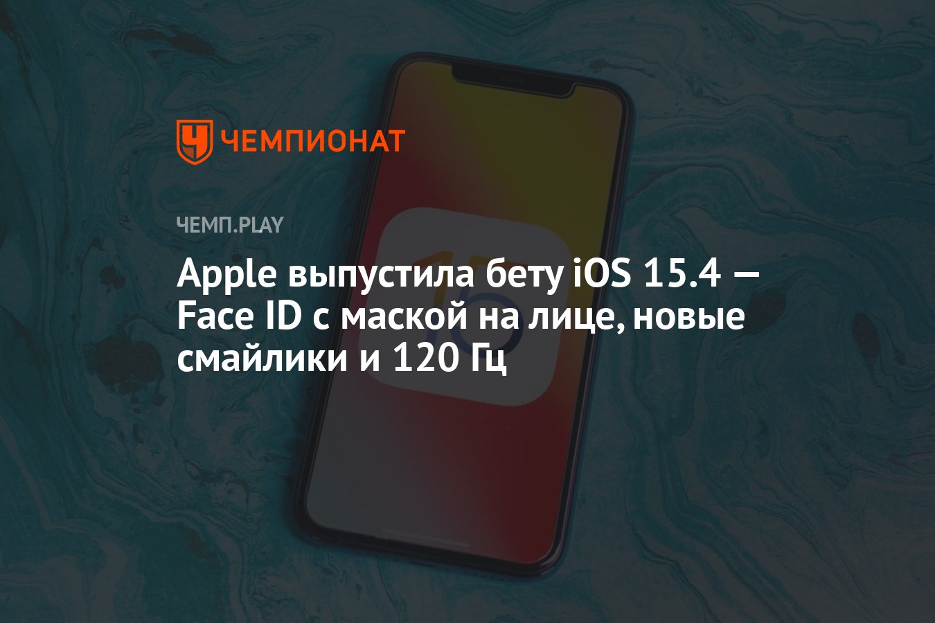 Apple выпустила бету iOS 15.4 — Face ID с маской на лице, новые смайлики и  120 Гц - Чемпионат