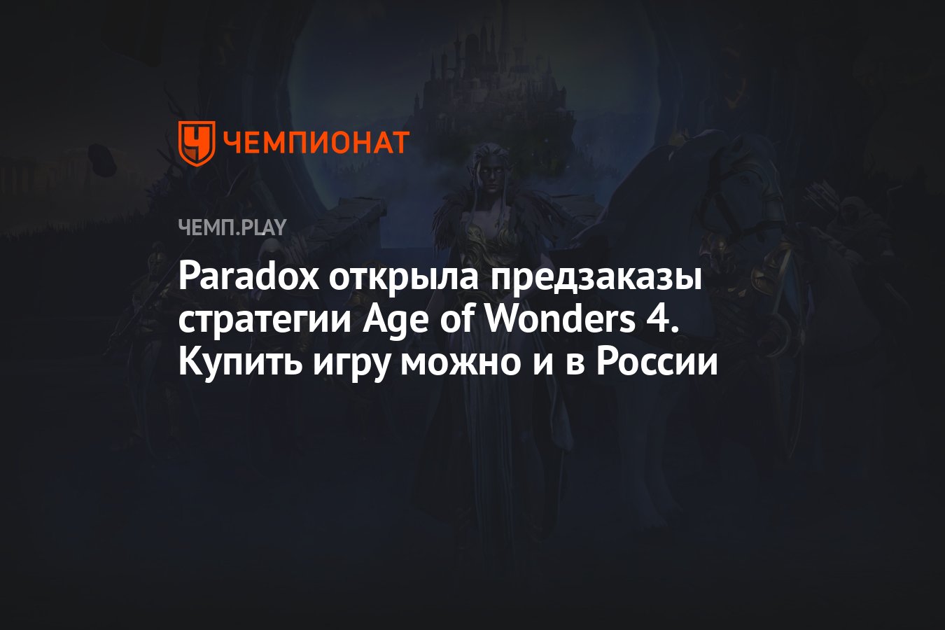 Paradox открыла предзаказы стратегии Age of Wonders 4. Купить игру можно и  в России - Чемпионат