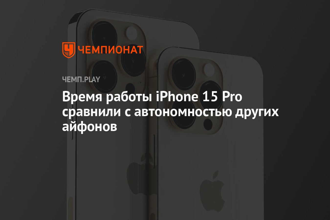 Айфон 15 про автономность. Автономность айфонов. Iphone 15 Pro 14 Pro сравнение. Iphone 15 iphone 14 Pro сравнение.