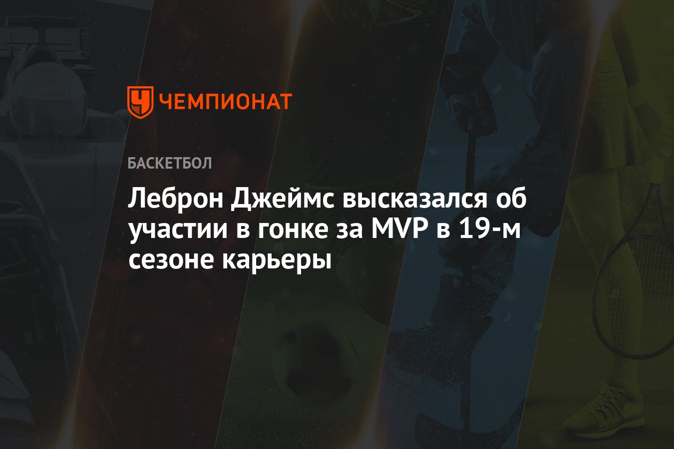 Леброн Джеймс высказался об участии в гонке за MVP в 19-м сезоне карьеры -  Чемпионат