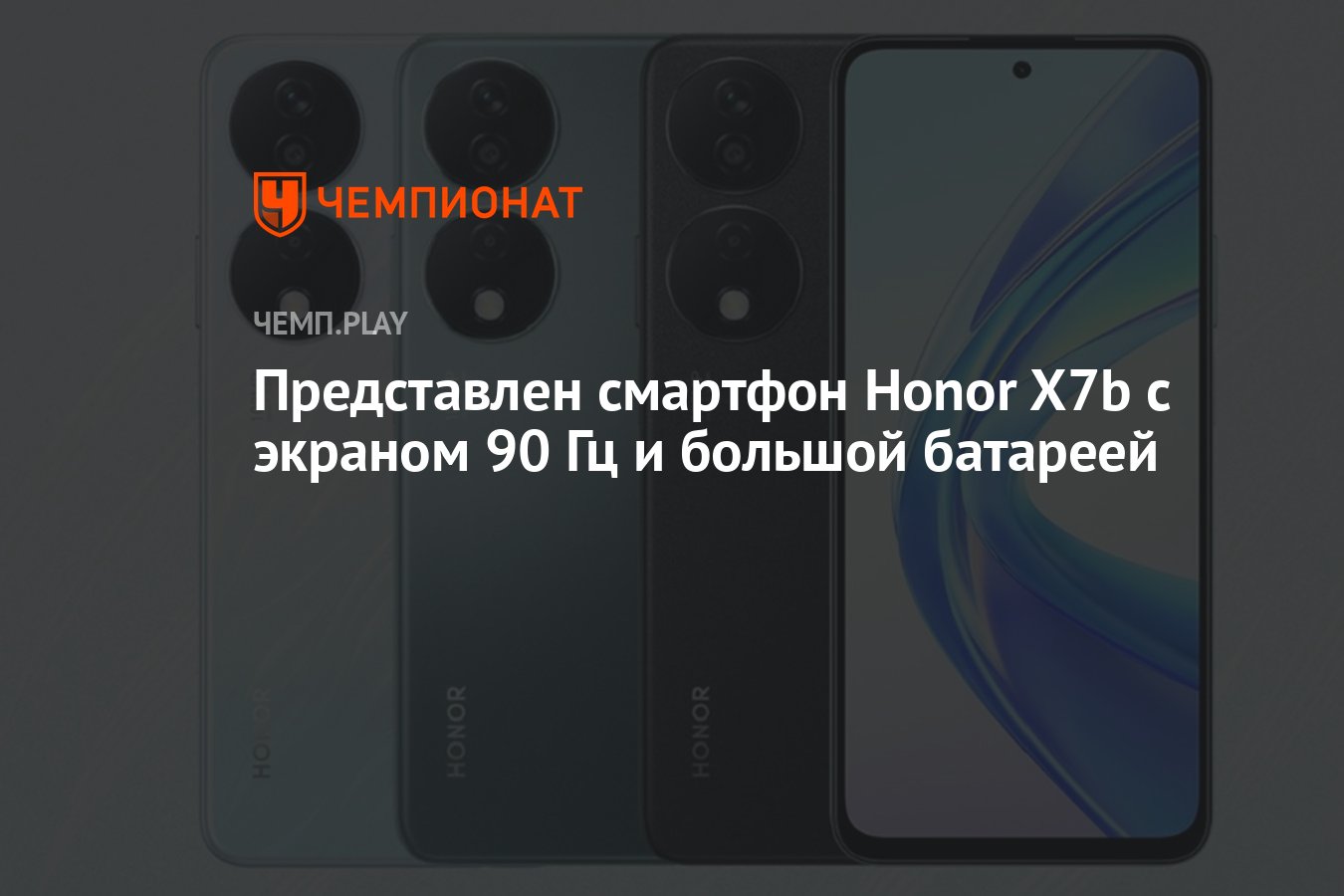 Представлен смартфон Honor X7b с экраном 90 Гц и большой батареей -  Чемпионат