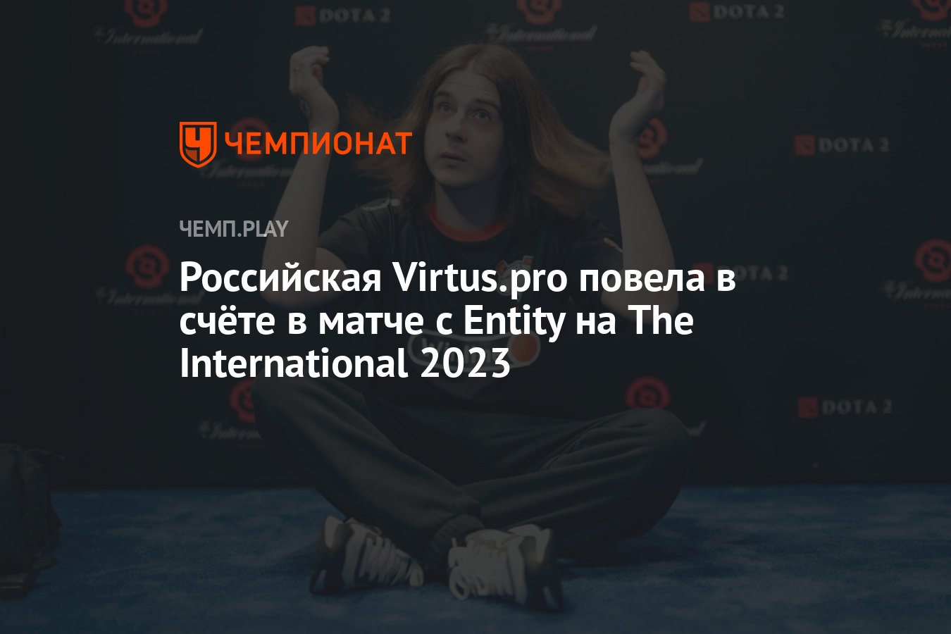 Российская Virtus.pro повела в счёте в матче с Entity на The International  2023 - Чемпионат