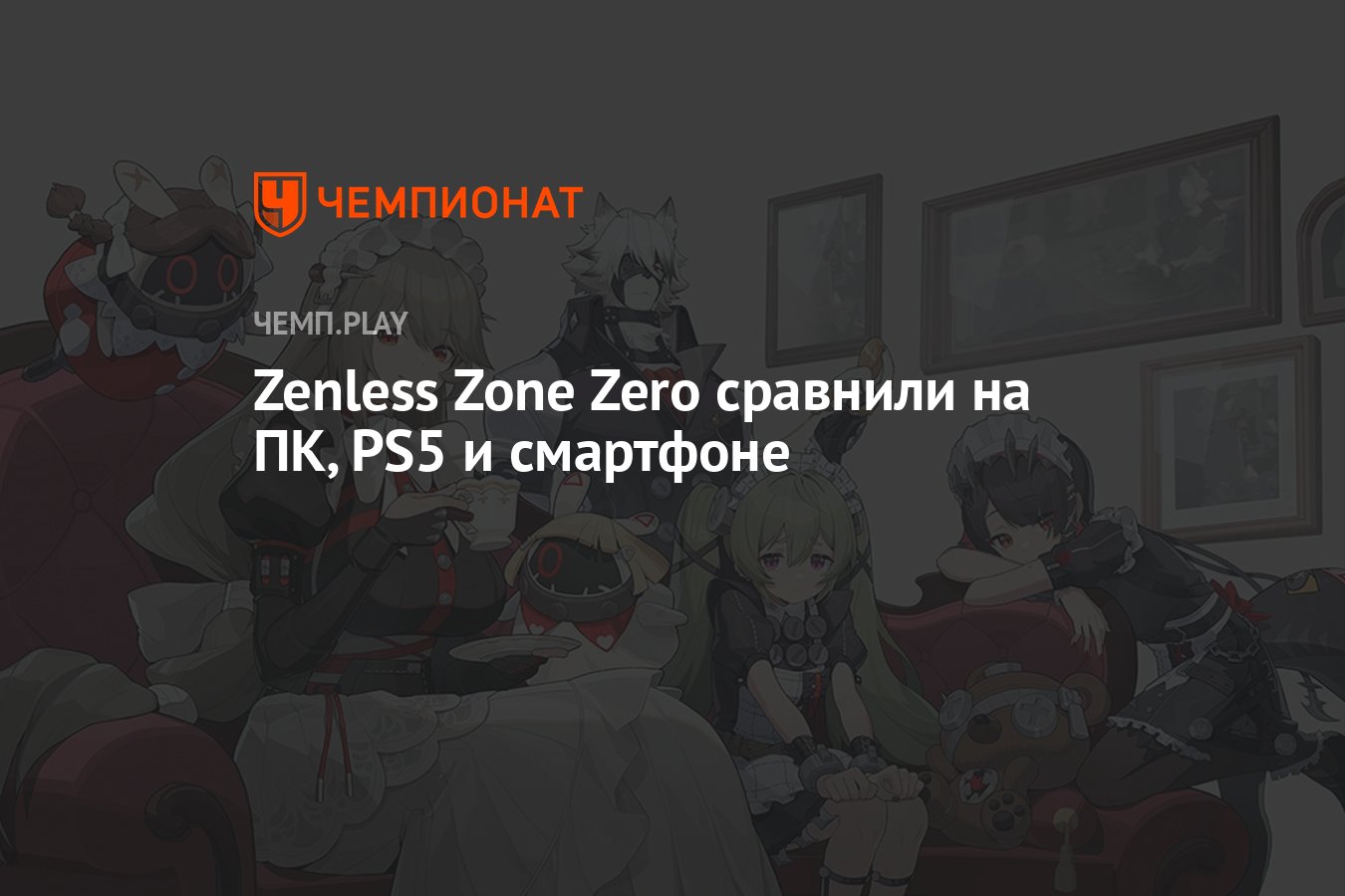 Zenless Zone Zero сравнили на ПК, PS5 и смартфоне - Чемпионат