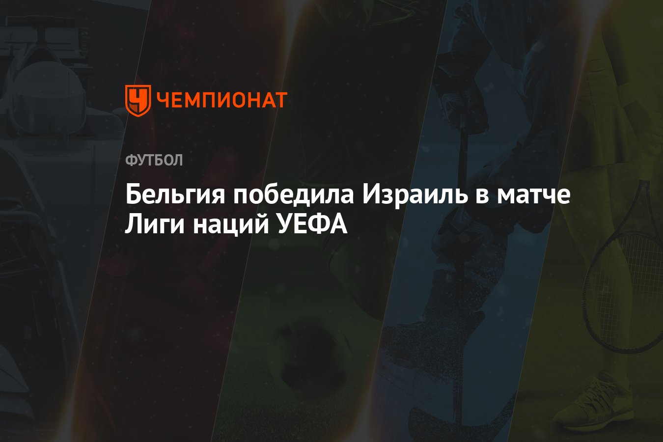 Бельгия — Израиль, результат матча 6 сентября 2024, счёт 3:1, Лига ...