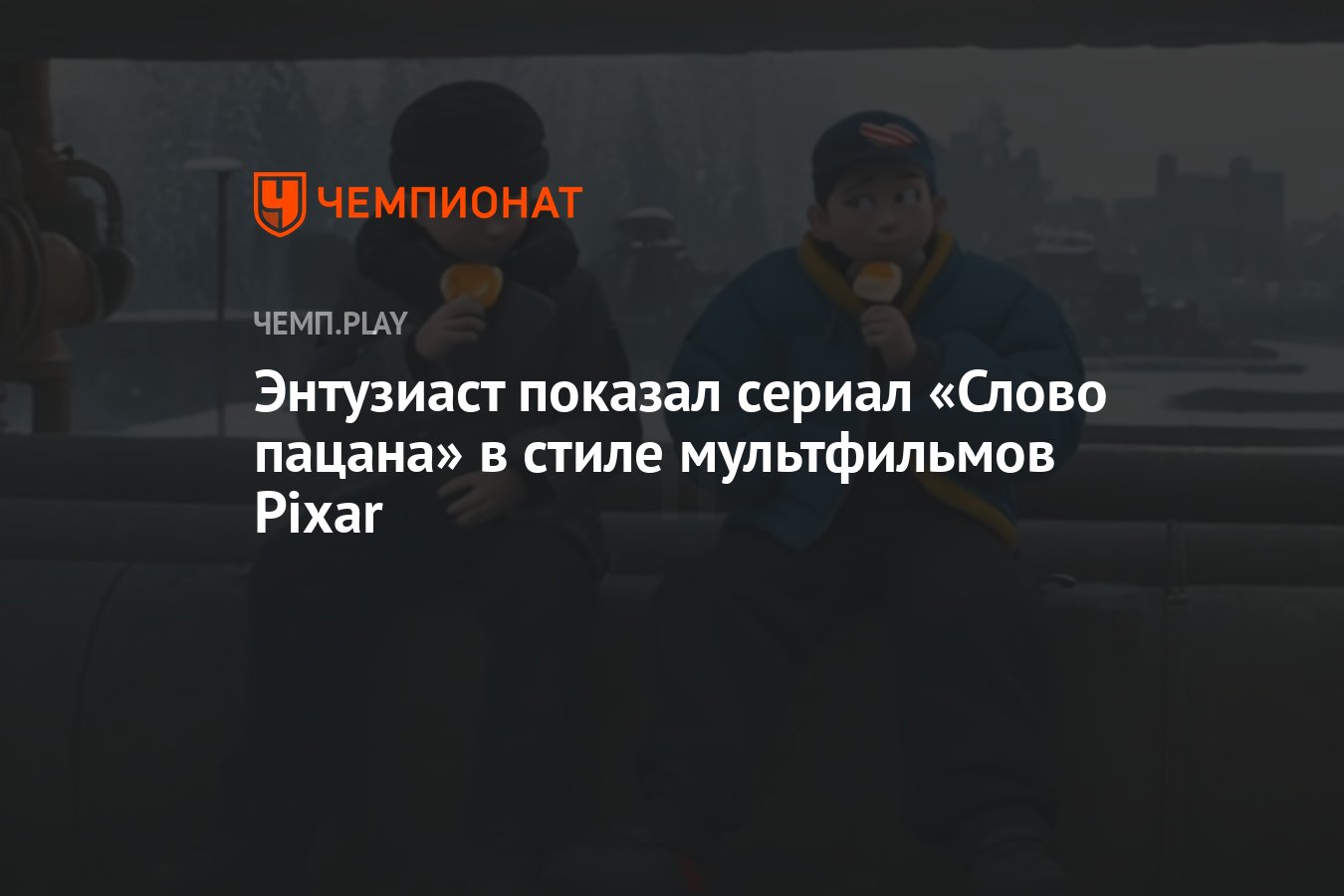 Энтузиаст показал сериал «Слово пацана» в стиле мультфильмов Pixar -  Чемпионат