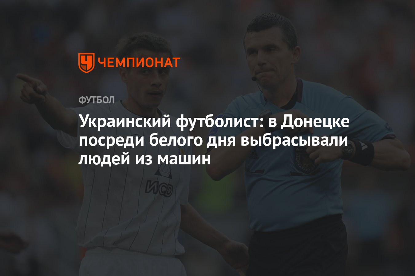 Украинский футболист: в Донецке посреди белого дня выбрасывали людей из  машин - Чемпионат