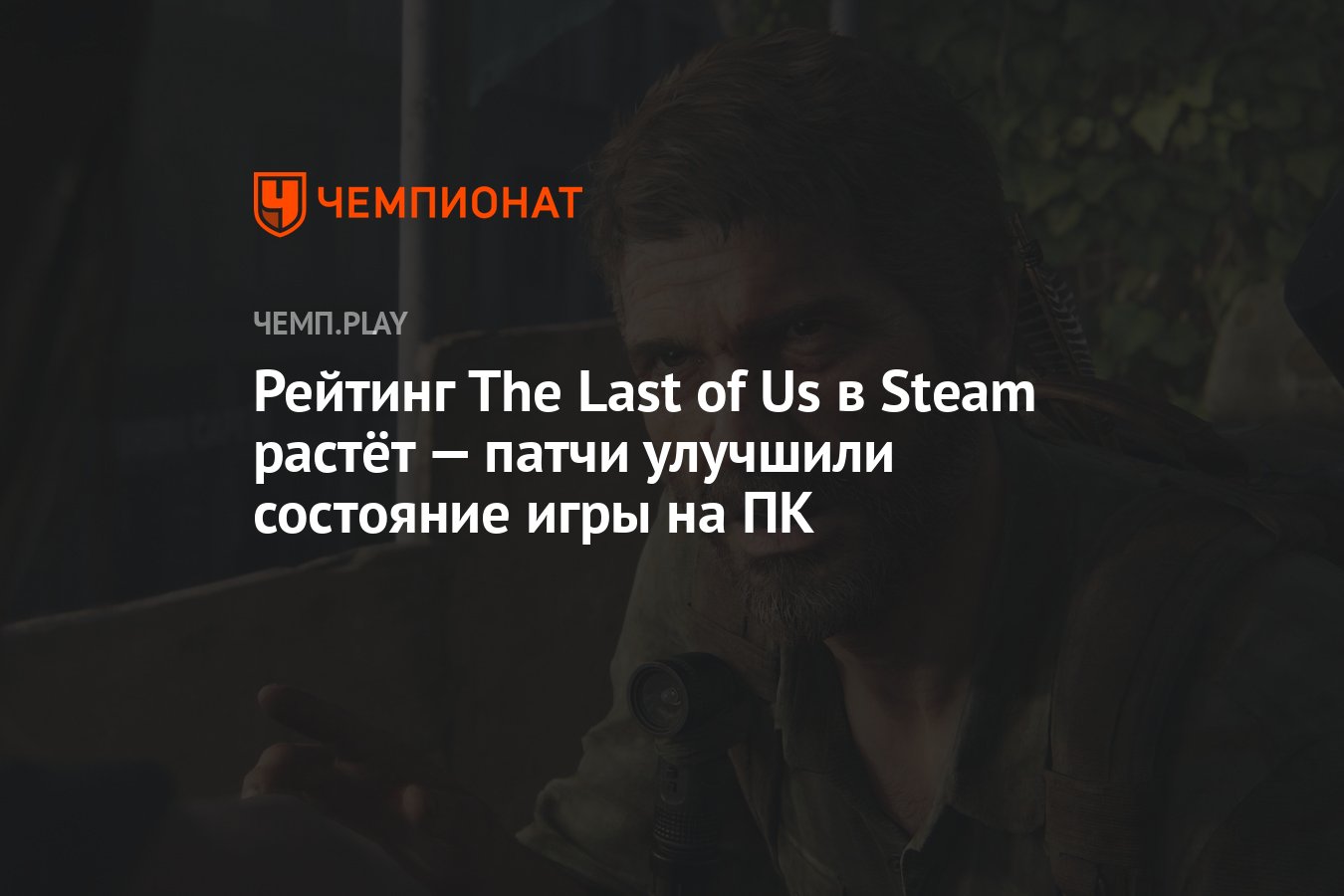 Рейтинг The Last of Us в Steam растёт — патчи улучшили состояние игры на ПК  - Чемпионат