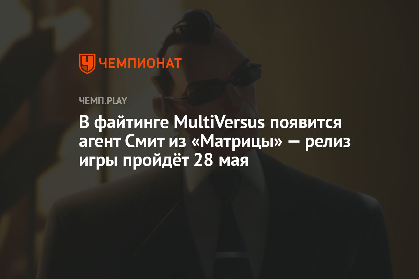 В файтинге MultiVersus появится агент Смит из «Матрицы» — релиз игры  пройдёт 28 мая - Чемпионат