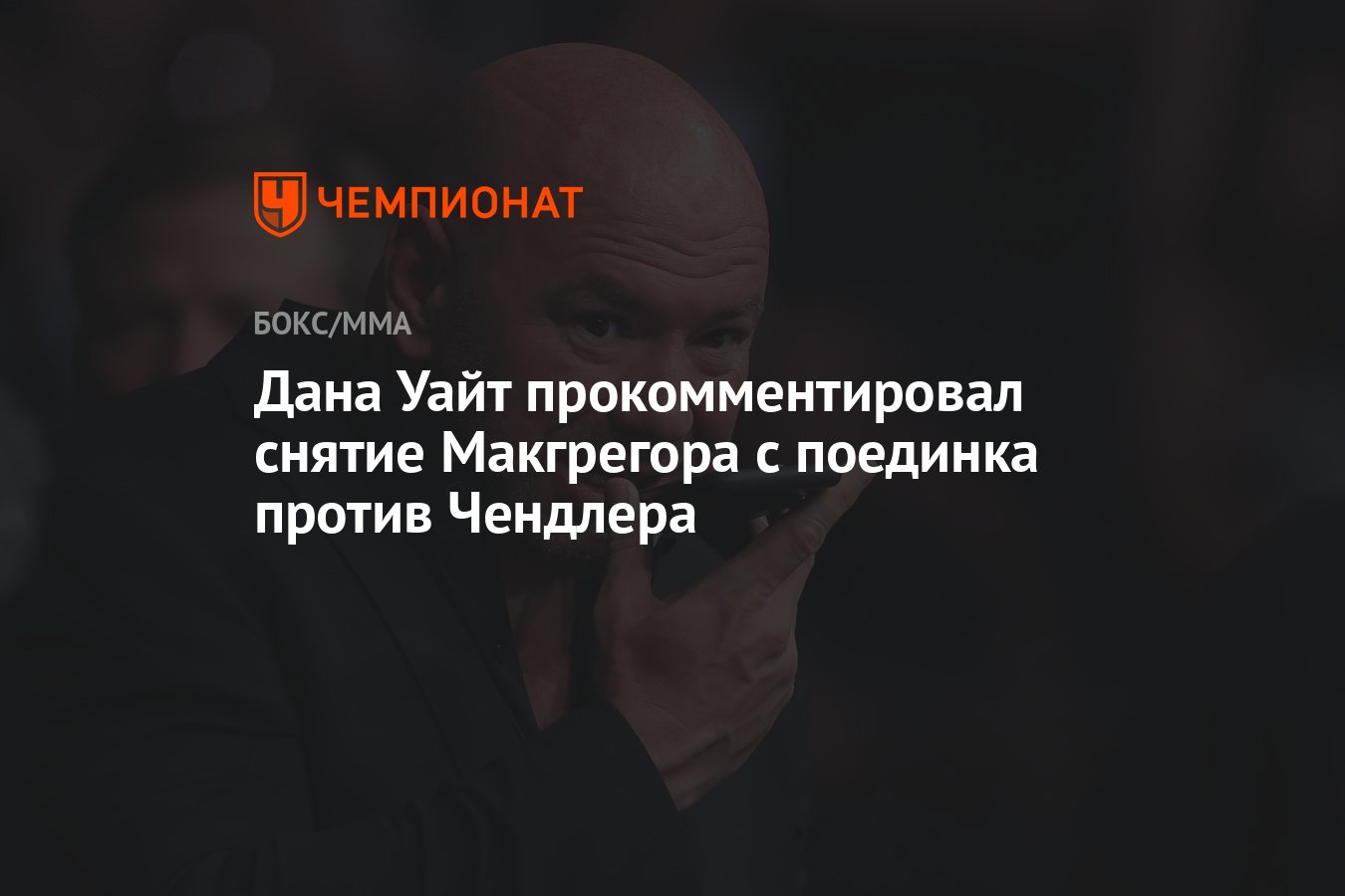 Дана Уайт прокомментировал снятие Макгрегора с поединка против Чендлера -  Чемпионат