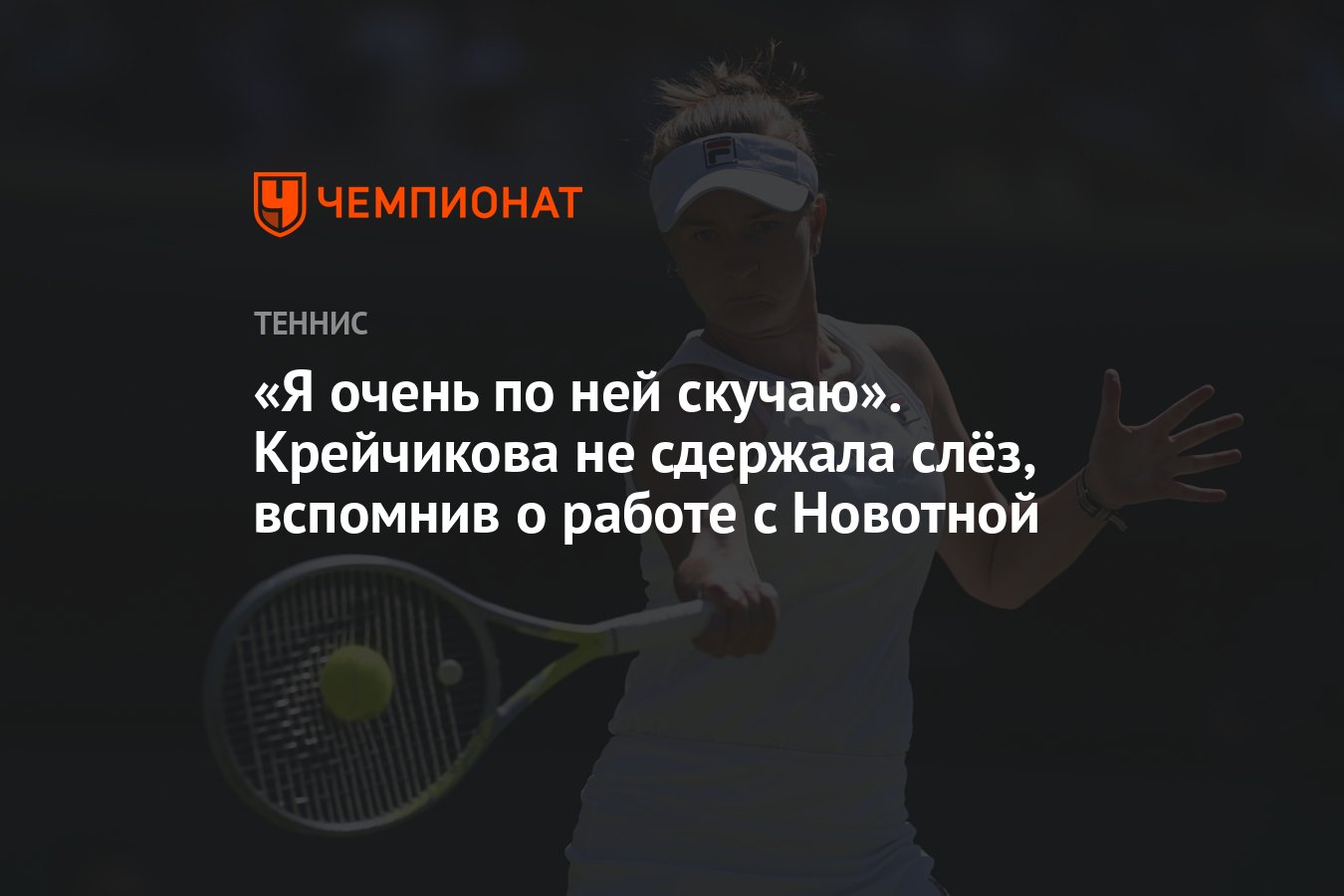 Я очень по ней скучаю». Крейчикова не сдержала слёз, вспомнив о работе с  Новотной - Чемпионат