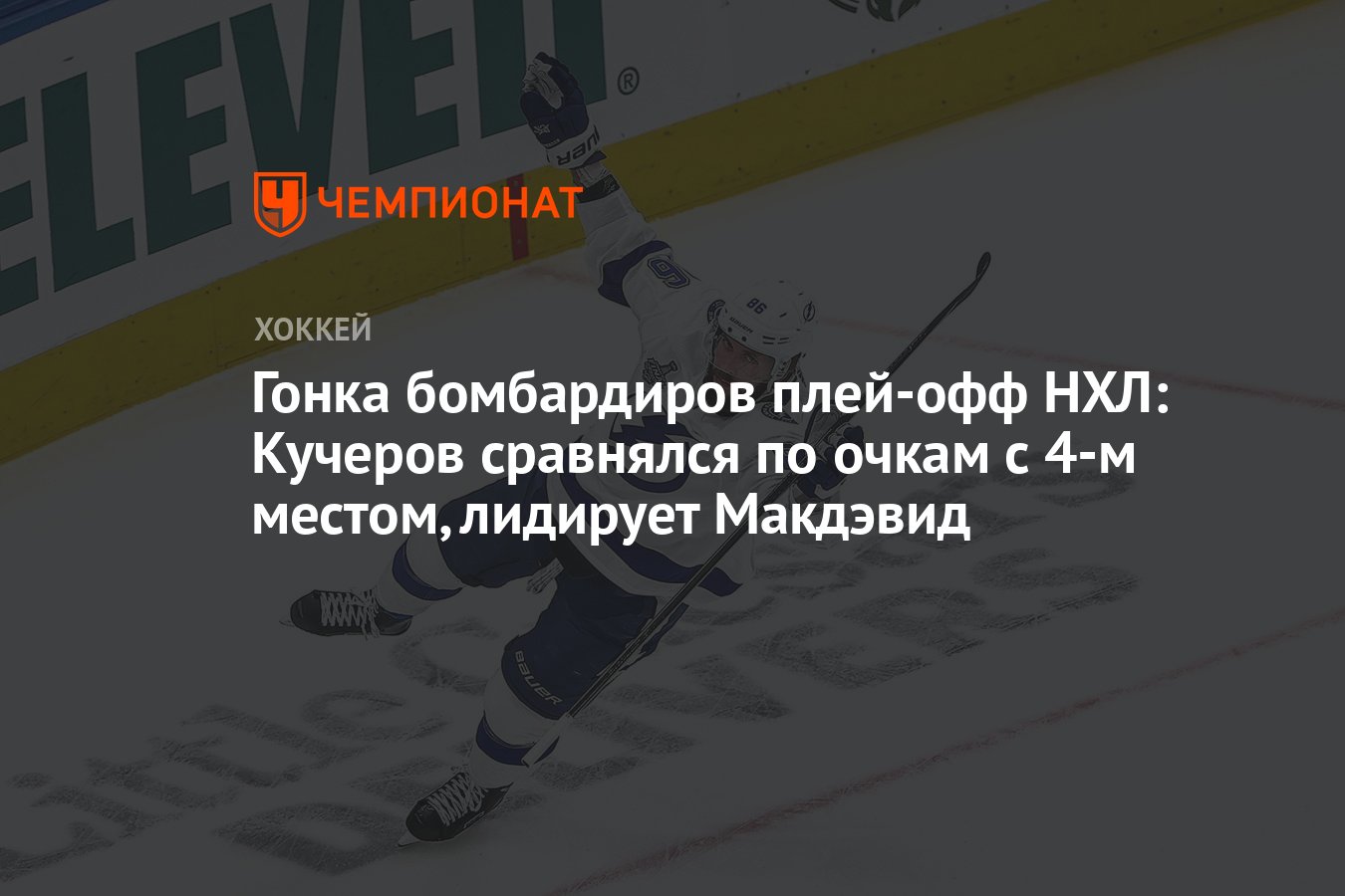Бомбардиры плей офф нхл