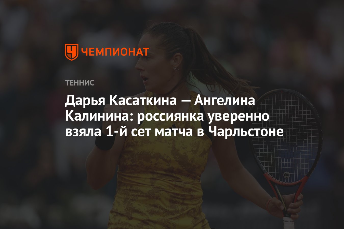 Дарья Касаткина — Ангелина Калинина: россиянка уверенно взяла 1-й сет матча  в Чарльстоне - Чемпионат