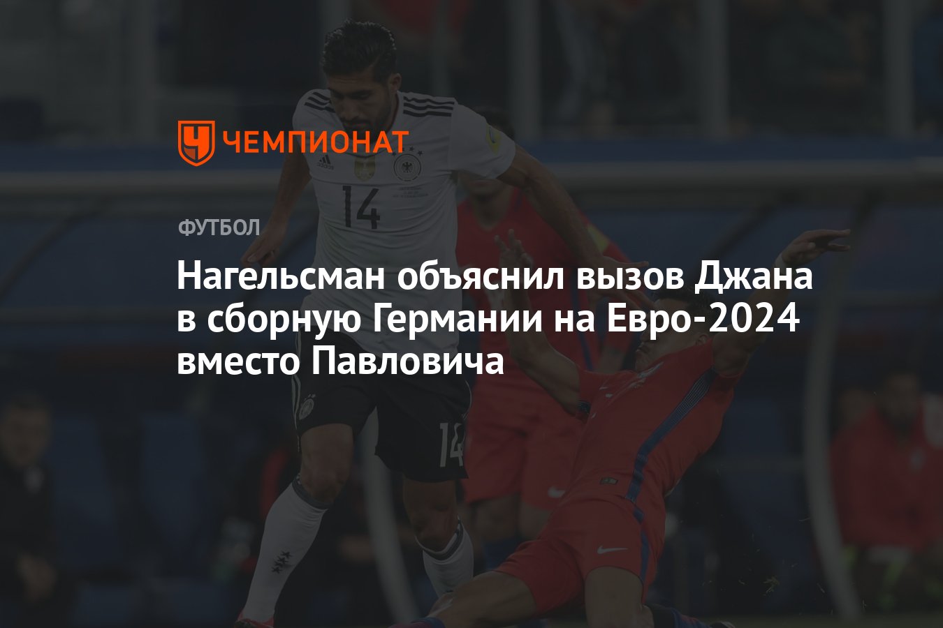 Нагельсман объяснил вызов Джана в сборную Германии на Евро-2024 вместо  Павловича - Чемпионат