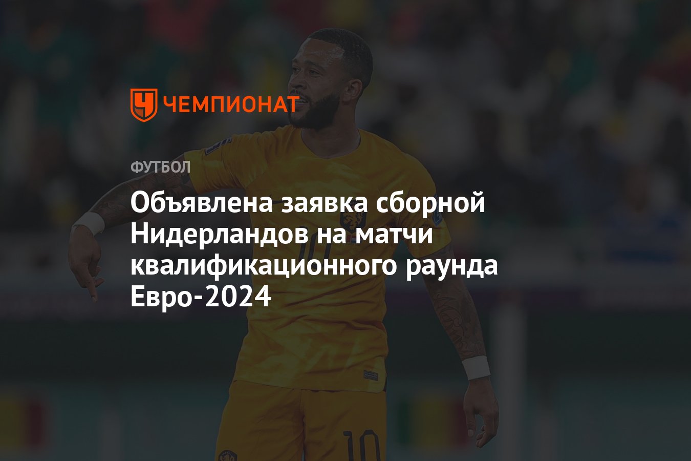 Объявлена заявка сборной Нидерландов на матчи квалификационного раунда  Евро-2024 - Чемпионат