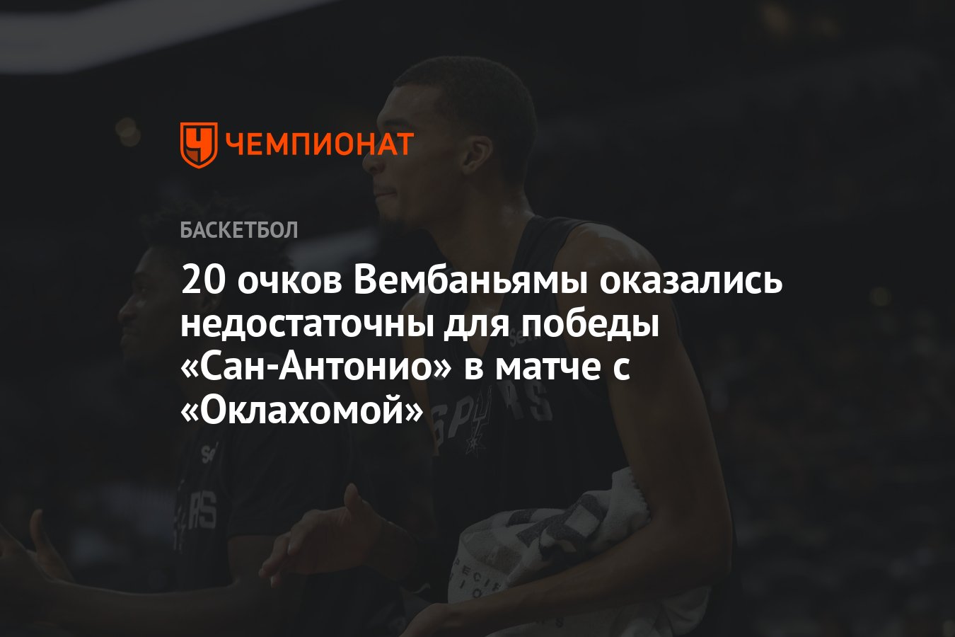 20 очков Вембаньямы оказались недостаточны для победы «Сан-Антонио» в матче  с «Оклахомой» - Чемпионат