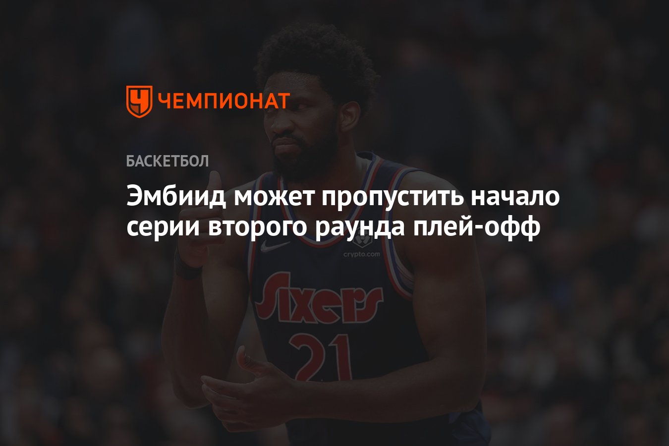 2 раунд плей офф. Joel Embiid автограф. Футболист который влюблен в.