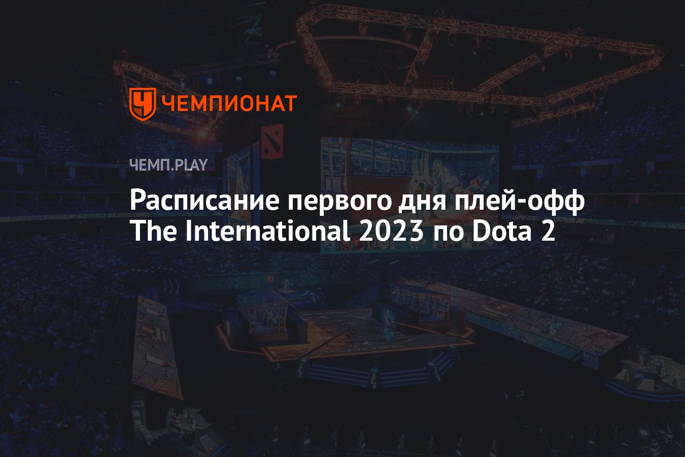 Расписание матчей The International 2023 по Dota 2 на 20 октября - Чемпионат