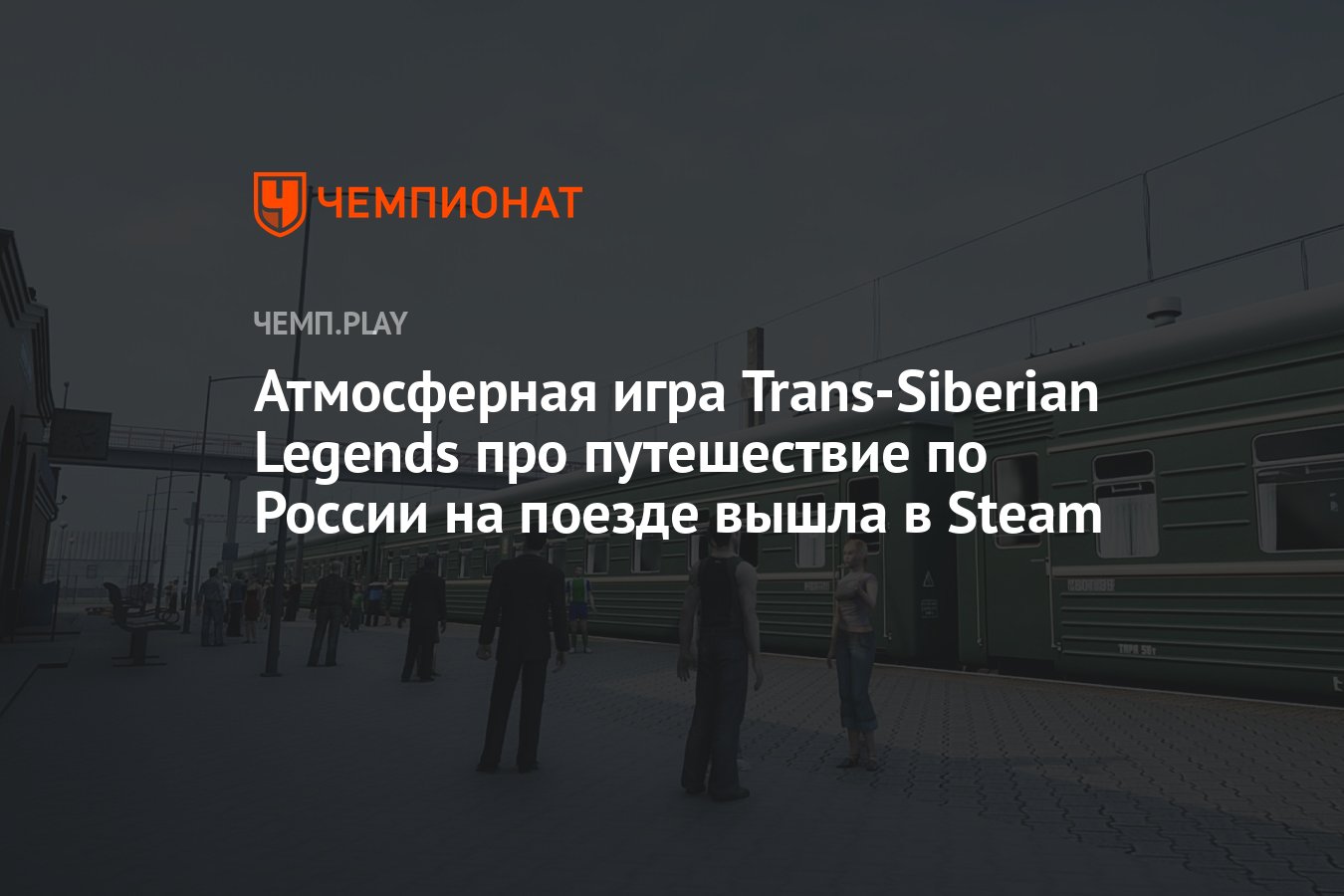 Атмосферная игра Trans-Siberian Legends про путешествие по России на поезде  вышла в Steam - Чемпионат