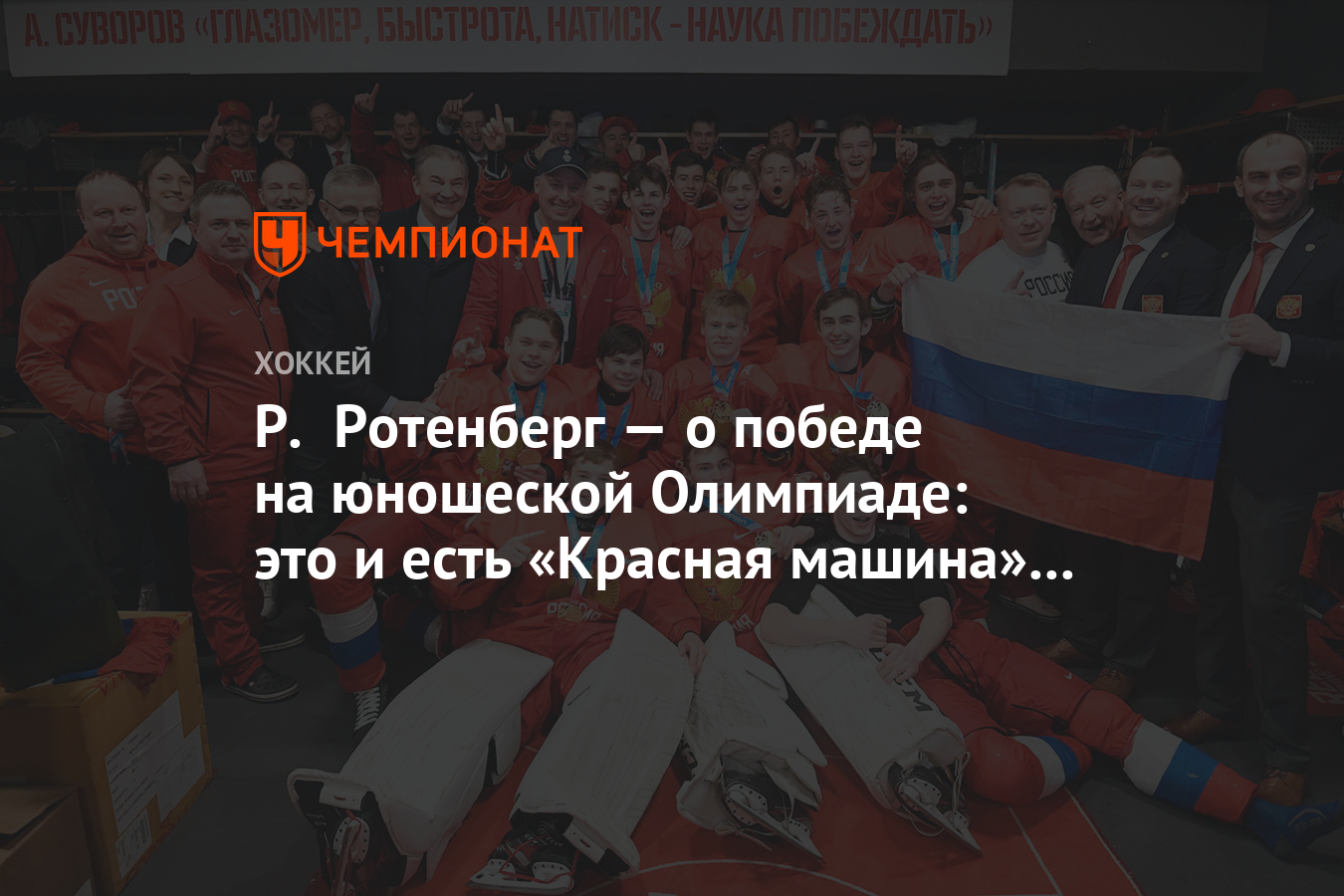 Р. Ротенберг — о победе на юношеской Олимпиаде: это и есть «Красная машина»  — новая сборка - Чемпионат