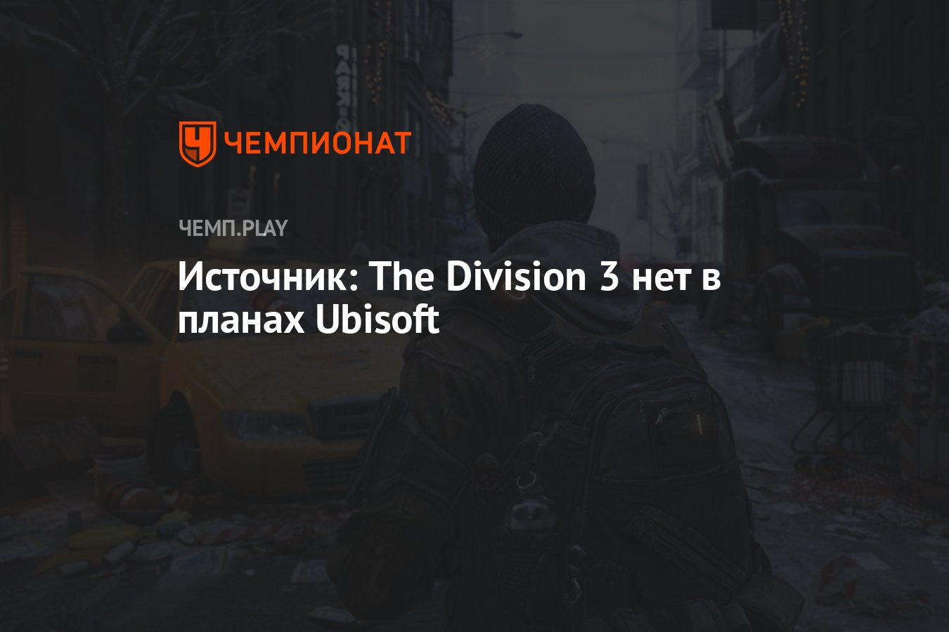  the division 3 ubisoft 