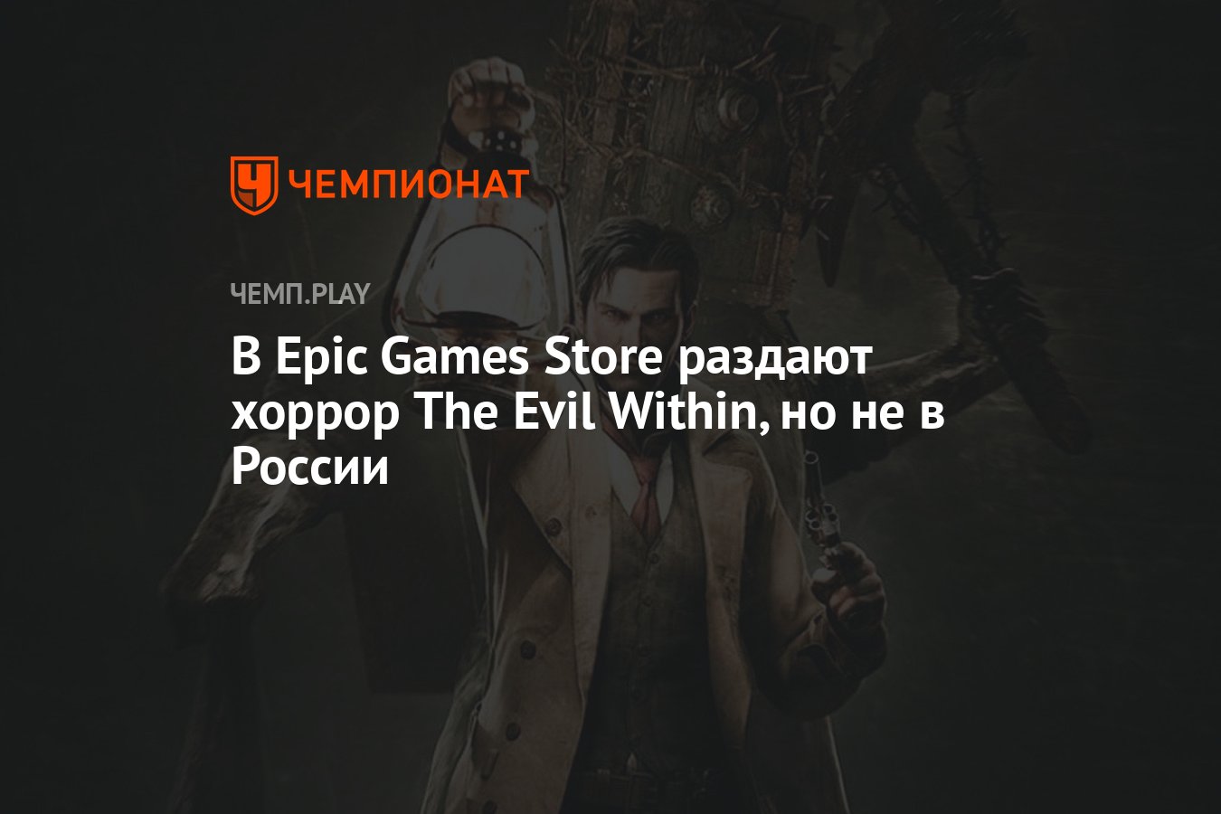 В Epic Games Store раздают хоррор The Evil Within, но не в России -  Чемпионат