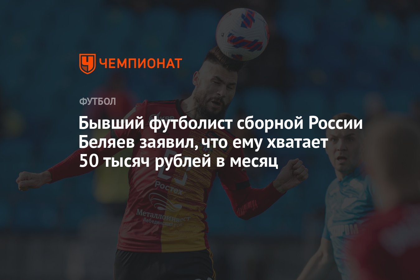 Бывший футболист сборной России Беляев заявил, что ему хватает 50 тысяч  рублей в месяц - Чемпионат