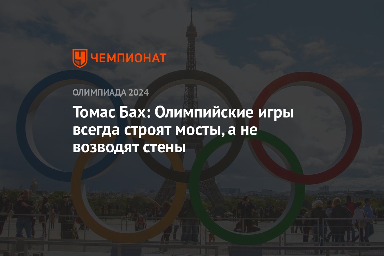 Томас Бах: Олимпийские игры всегда строят мосты, а не возводят стены -  Чемпионат